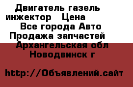 Двигатель газель 406 инжектор › Цена ­ 29 000 - Все города Авто » Продажа запчастей   . Архангельская обл.,Новодвинск г.